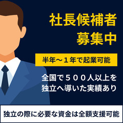 【社長候補者×正社員】開業資金ゼロで社長に！未経験から経営者にな...