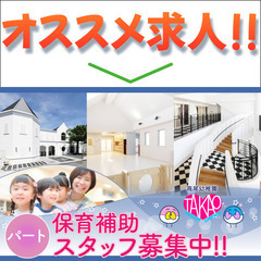 【パート】高尾幼稚園《保育補助》募集中
