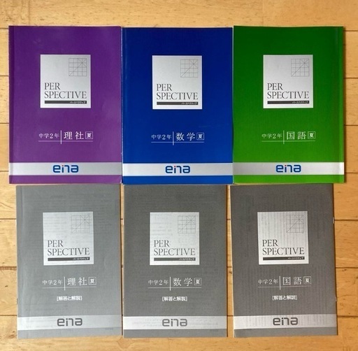 数量限定SALE enaPERSPECTIVエナ中学2年夏期講習国語数学理社 千歳船橋の (at) 語学・辞書・学習参考書