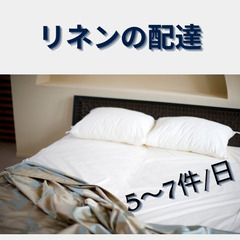 【未経験歓迎】リネンの配達/シンプル作業