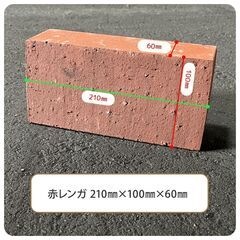 赤レンガ・耐火レンガの画像