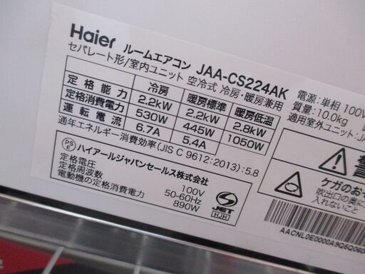 ハイアール JAA-CS224AK（W）エアコン 24年製 6～9畳用 中古・美品 室外機有【ハンズクラフト宜野湾店】