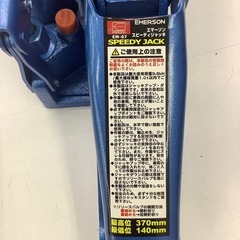S【中古品】  エマーソン   スピーディジャッキ  EM-07  の画像