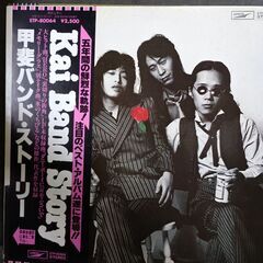 (中古LPレコード)甲斐バンド・ストーリー