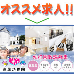 高尾幼稚園 幼稚園教諭募集中/正社員