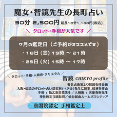 【魔女•智鏡先生の仙台長町占い】＼口コミで人気の智鏡先生／7月の日程🔮