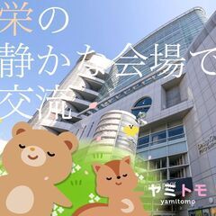 ⭐現在25名⭐《コミュ障編》同じ悩みを持った友達募集中！ - 友達