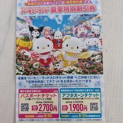 ハーモニーランド　割引券　最大5名分4,500円割引の画像