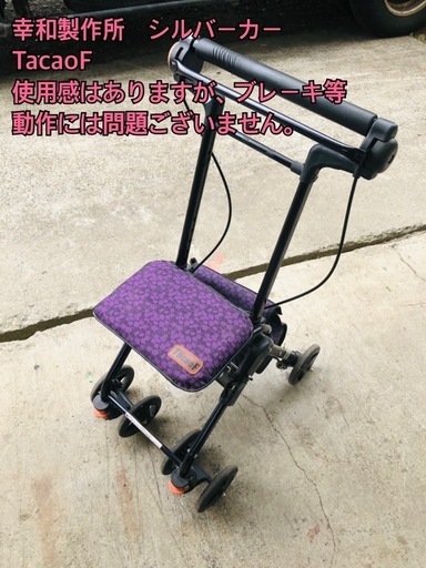 幸和製作所　シルバーカー TacaoF