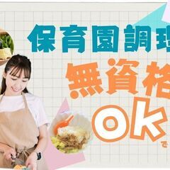 無資格でもOK！週1日～平日の8時～14時、調理アシスタントのパ...