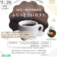 30代40代限定・占いカフェ