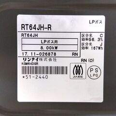 リンナイ LPガス ガステーブル 2017年製 プロパン RT64JH-R 水無し片面グリル 右強火 Rinnai LP用 札幌市 中央区 南12条の画像