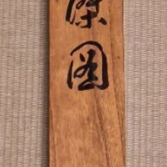 三国志 掛軸 桃園の誓い 蜀漢 劉備・関羽・張飛の画像