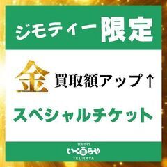 【買取額アップ】☆スペシャルチケット☆