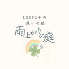 さいたま市でLGBTQ+の交流会を開きたいの画像