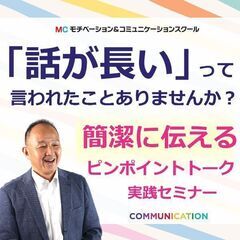 山口：説明下手を克服する！30秒で思いを伝える「ピンポイントトー...