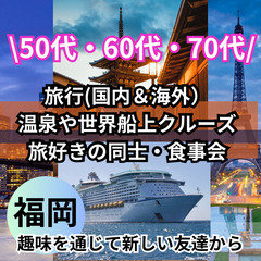 ０７月３０日(水)１７：００📍福岡⭐平日・旅行(国内&海外)・温...