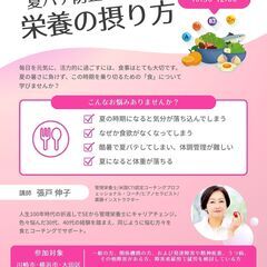 特別講座 プロの管理栄養士 シリーズ Vol.7 『夏バテ防止に...