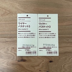 無印良品　ワイヤーバスケット3 新品未使用　2個セットの画像