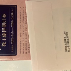 jr西日本株主優待