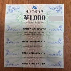 ケーズ電機で使える優待券４０００円分③