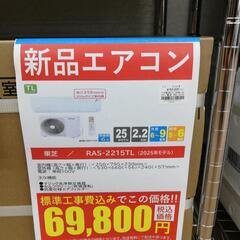 ☆ドリーム荒牧店☆☆ジモティー割有☆東芝 新品エアコン 標準工賃込み価格 2.2kw RAS-2215TL 2025年製の画像