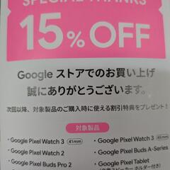 Googleストア15%OFFクーポン