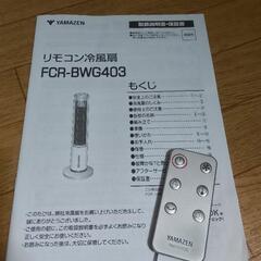 冷風扇 山善 FCR-BWG403の画像