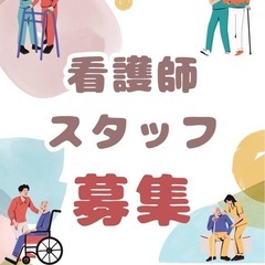 🌼【訪問看護師】さん募集してます🌼
