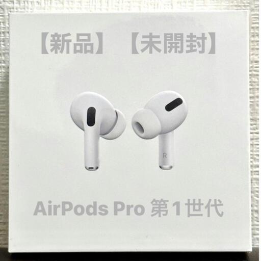 AirPods Pro（第1世代）　新品・未開封 AirPods Pro 未開封 譲ります