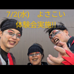 よさこい　7/2(水)体験会実施!!　よさこい始めて一緒に…