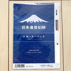 急募！日本通信SIM スターターパック/もちろん未使用！物価が高...