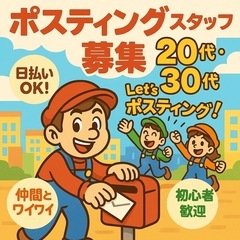 日払い◎20・30代ポスティングスタッフ募集！
