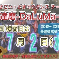 【明日7/2(水)20時から】よさこいチーム練習会🕺　※見…