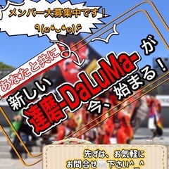 【明日7/2(水)20時から】よさこいチーム練習会🕺　※見学体験者さん大歓迎です✨先ずはお問合せ✉️下さい💡 - スポーツ