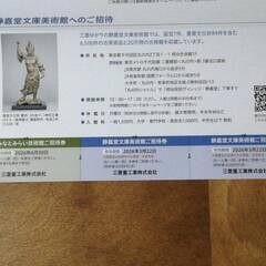 三菱重工株主優待招待券の画像