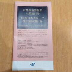 JR西日本グループ株主優待割引券