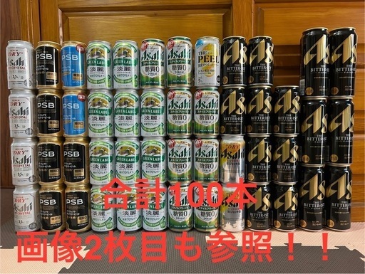 ビール、酎ハイ、ハイボール、ノンアル合計100本