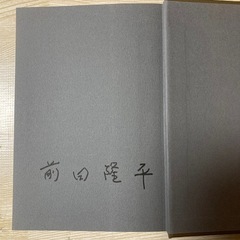 地平線に　前田隆平　サイン本　人気の画像