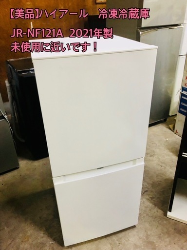 美品】ハイアール 冷凍冷蔵庫 JR-NF121A 2021年製 未使用に近いです！