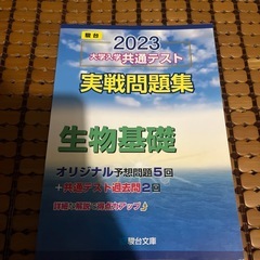 2023年度 駿台 大学入試共通テスト実践問題集 生物基礎