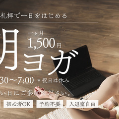 目覚めの『朝ヨガ』オンライン