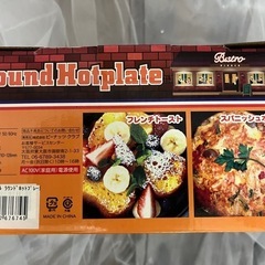 未使用 ラウンドホットプレート 500mlの画像