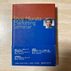 村田昭治のマーケティング・ゼミナール　すてきな考え方と　こころときめく発想の旅　の画像