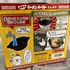 【新品未使用】ライソン 着脱式 ラーメンメーカーどんぶり KDPC-001Wの画像