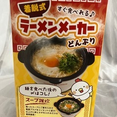 【新品未使用】ライソン 着脱式 ラーメンメーカーどんぶり KDPC-001Wの画像