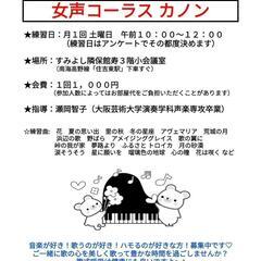 女声コーラス　カノン　練習日7月5日 10時〜12時の画像
