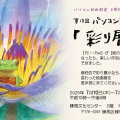 パソコン・iPad絵画教室　夢具箱主催【第18回　彩り展】…