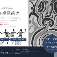 Platz＠怪談会　7/19㈯