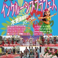 7/6（日）真夏のフラフェス！マハロきさらづ「2025夏イ…